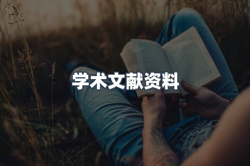 学术文献资料