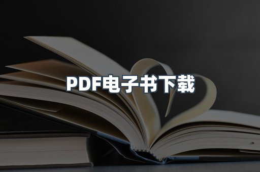 PDF电子书下载