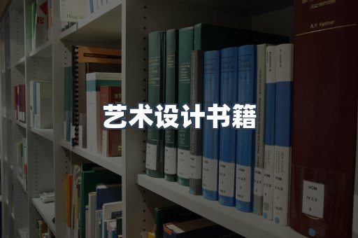 艺术设计书籍